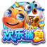 欢乐捕鱼